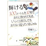 輝ける子―100メートルを10秒で走れと言われてもさ、いっくら努力しても走れない奴っているじゃん