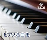 ���l�̔� �s�A�m���ȏW