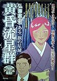 黄昏流星群/ある一族の星域 (My First Big SPECIAL)