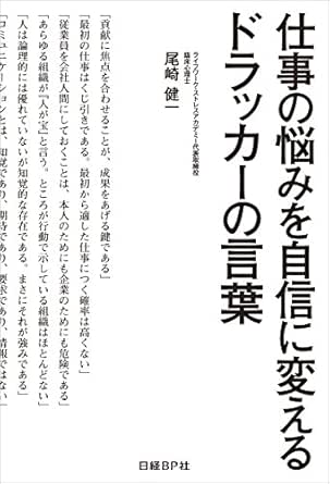 仕事の悩みを自信に変えるドラッカーの言葉 日経bp Next Ict選書 尾崎健一 実践経営 リーダーシップ Kindleストア Amazon