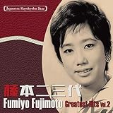 日本の流行歌スターたち(34) 藤本二三代 Vol.2