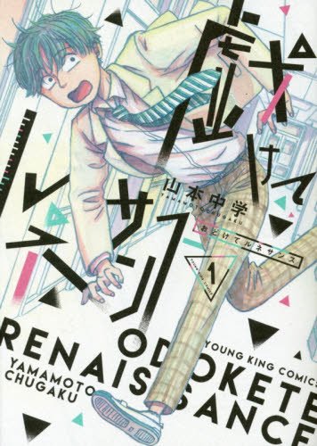 戯けてルネサンス 1 (ヤングキングコミックス)