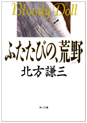 北方謙三:ふたたびの、荒野 (角川文庫―ブラディ・ドール)