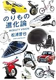 のりもの進化論