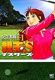 親玉’S 1