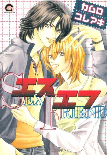 『エスエフ SEX FRIEND』1巻