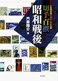 切手百撰 昭和戦後