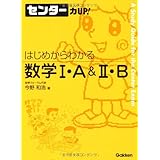はじめからわかる数学Ⅰ・Ａ＆Ⅱ・Ｂ (センター力ＵＰ)