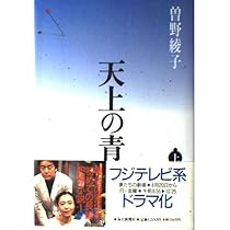 天上の青 上 | 曾野 綾子 |本 | 通販 | Amazon