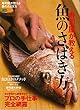 寿司屋が教える魚のさばき方 (エイムック 4044)