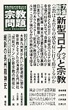 宗教問題 30:新型コロナウイルスと宗教