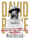デヴィッド・ボウイ CHANGES 写真で綴る生涯 1947-2016
