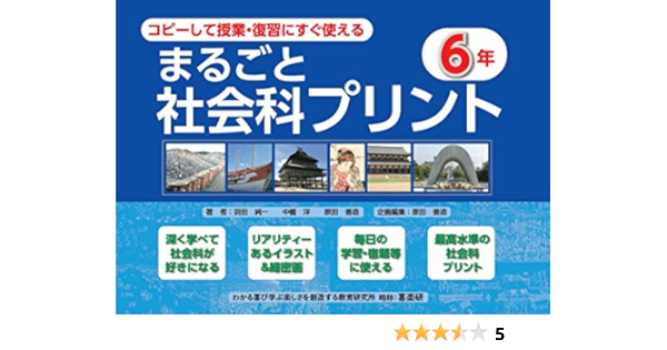 コピーして授業 復習にすぐ使えるまるごと社会科プリント6年 羽田 純一 中楯 洋 原田 善造 原田 善造 本 通販 Amazon