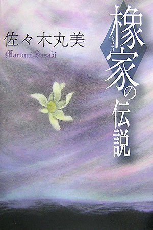 佐々木丸美:橡家の伝説 (佐々木丸美コレクション)