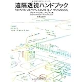 遠隔透視ハンドブック