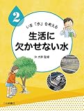 いま「水」を考える (2) 生活に欠かせない水