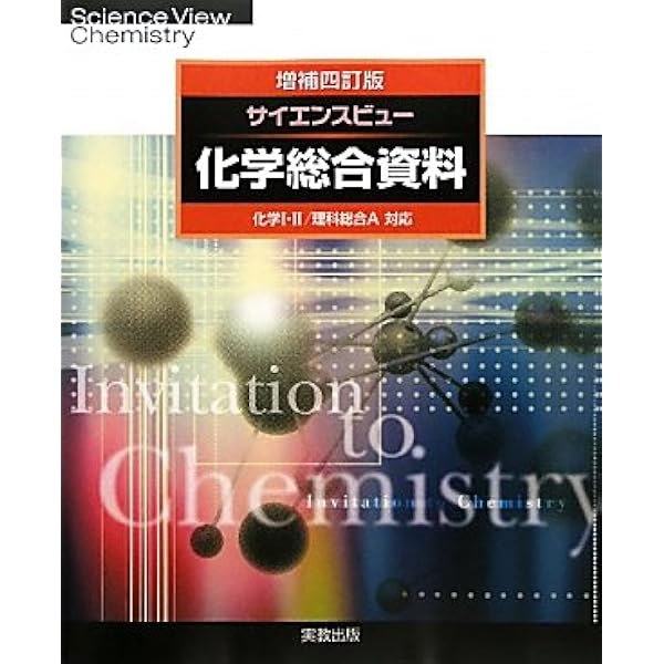 「サイエンスビュー化学総合資料」 サイエンスビュー化学総合資料三訂版 | 実教出版編修部 |本