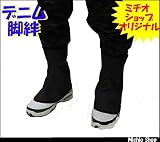 ミチオショップ オリジナル マジック式デニム甲長脚絆