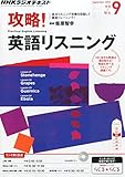 NHKラジオ 攻略!英語リスニング 2015年 09 月号 [雑誌]