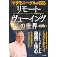 マクモニーグルが語るリモート・ヴューイングの世界