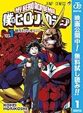 僕のヒーローアカデミア【期間限定無料】 1 (ジャンプコミックスDIGITAL)