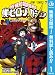 僕のヒーローアカデミア【期間限定無料】 1 (ジャンプコミックスDIGITAL)
