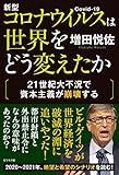 新型コロナウイルスは世界をどう変えたか