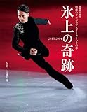 氷上の奇跡2013-2014 (別冊家庭画報) [ムック] / 世界文化社 (著); 世界文化社 (刊)