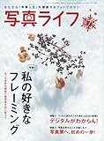 写真ライフ 2010年 01月号 [雑誌]