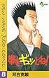 帯をギュッとね！（８） (少年サンデーコミックス)