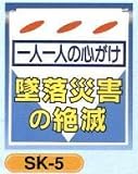 単管垂れ幕・吊り下げ標識・つるしん坊 墜落災害 SK-5