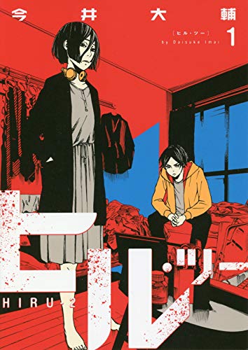 ヒル・ツー 1 (BUNCH COMICS)