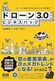 ドローン3.0時代のビジネスハック
