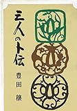 書評 三人の卜伝 by だまし売りNo