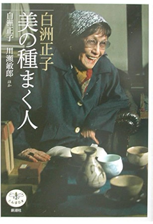 Amazon.co.jp: 白洲正子の世界 (コロナ・ブックス) : 白洲 正子: 本