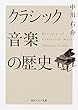 クラシック音楽の歴史 (角川ソフィア文庫)
