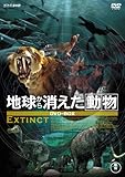 地球から消えた動物 DVD-BOX(2枚組)