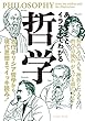 あらすじとイラストでわかる哲学