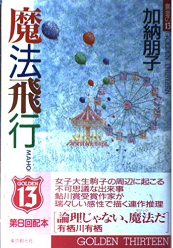 加納朋子:魔法飛行 (Golden thirteen)