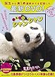 【DVD】まるごとシャンシャン (<DVD>)