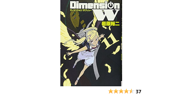 ディメンション W 11 ヤングガンガンコミックススーパー 岩原 裕二 本 通販 Amazon
