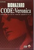 バイオハザ-ドコ-ド:ベロニカ公式ガイドブック
