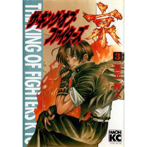 『ザ・キング・オブ・ファイターズ京』3巻