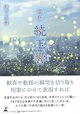 歌集　続玉響