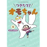 つきたて! オモちゃん (1) (てんとう虫コミックス)