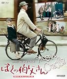 ぼくの伯父さん HDマスター版 BD&DVD BOX [Blu-ray]