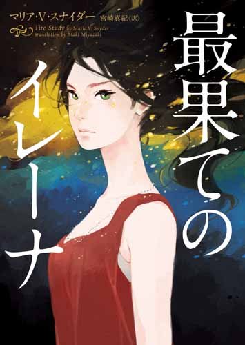 マリア・Vスナイダー:最果てのイレーナ (ハーパーBOOKS)