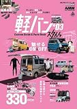 AUTO STYLE (52) 軽バンスタイル(3) (CARTOP MOOK)