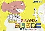 馬場のぼるカレンダー11ぴきのねこと仲間たち 2015 ([カレンダー])