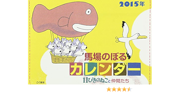 Amazon Co Jp 馬場のぼるカレンダー11ぴきのねこと仲間たち 15 カレンダー 馬場のぼる 本